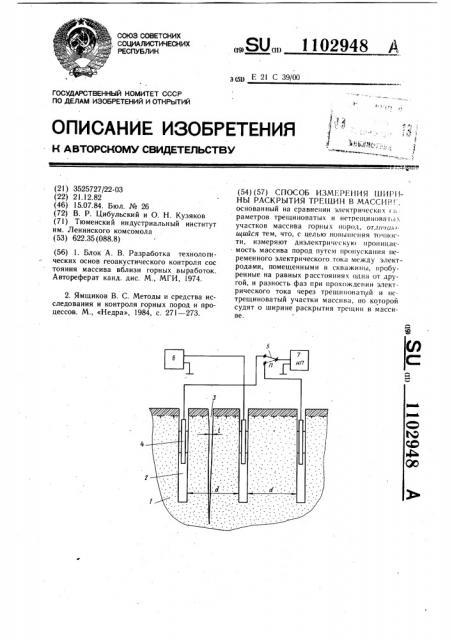 Способ измерения ширины раскрытия трещин в массиве (патент 1102948)