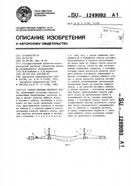Способ монтажа висячего моста (патент 1249093)