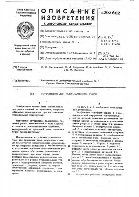 Устройство для газопламенной резки (патент 503662)