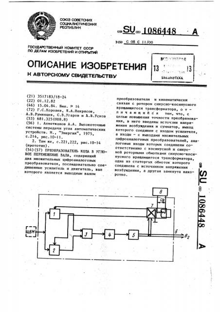 Преобразователь кода в угловое перемещение вала (патент 1086448)