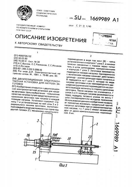 Двухпозиционная электроконтактная установка для нагрева заготовок (патент 1669989)