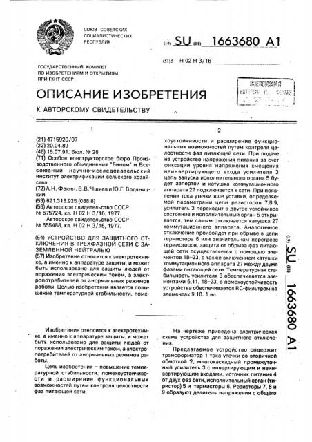 Устройство для защитного отключения в трехфазной сети с заземленной нейталью (патент 1663680)