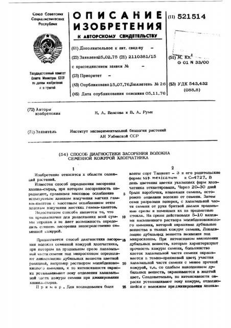 Способ диагностики засорения волокна семенной кожурой хлопчатника (патент 521514)