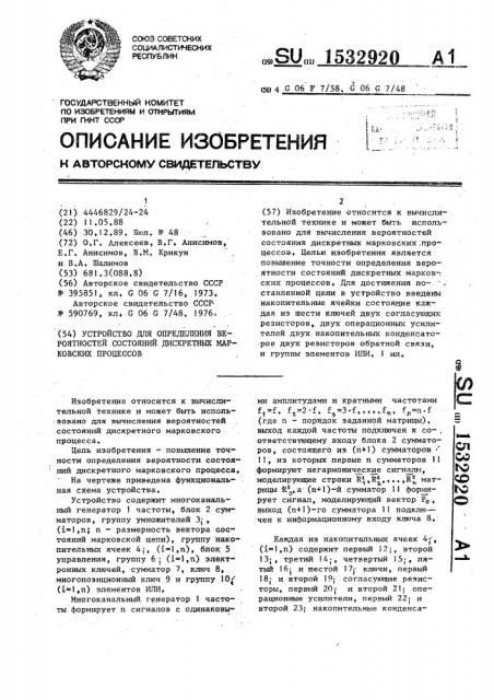 Устройство для определения вероятностей состояний дискретных марковских процессов (патент 1532920)