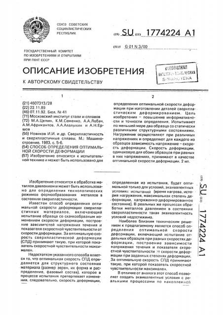 Способ определения оптимальной скорости деформации (патент 1774224)