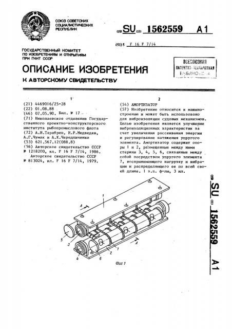 Амортизатор (патент 1562559)