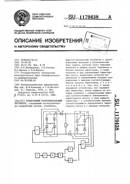 Реверсивный пропорциональный регулятор (патент 1170438)