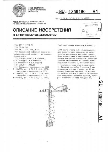 Скважинная насосная установка (патент 1359490)