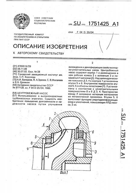 Центробежный насос (патент 1751425)