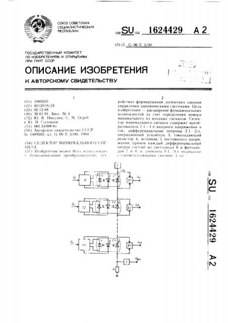 Селектор минимального сигнала (патент 1624429)