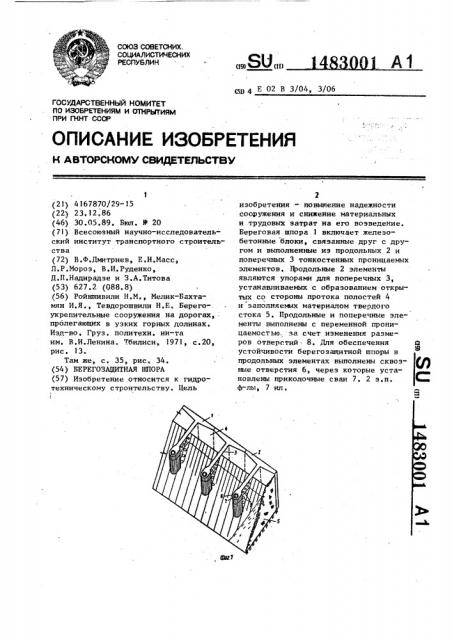 Берегозащитная шпора (патент 1483001)