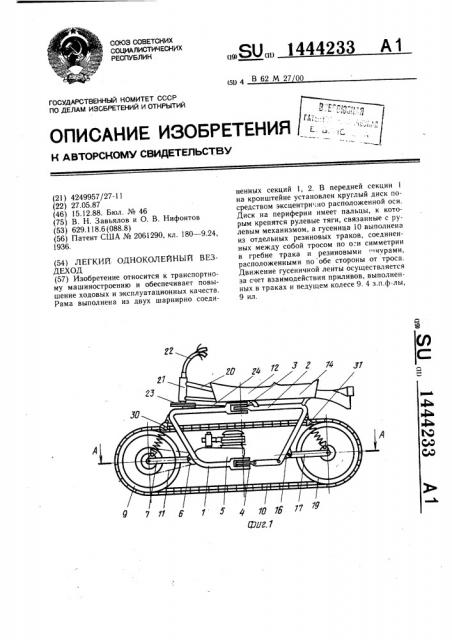 Легкий одноколейный вездеход (патент 1444233)