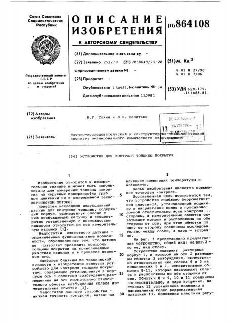 Устройство для контроля толщины покрытия (патент 864108)