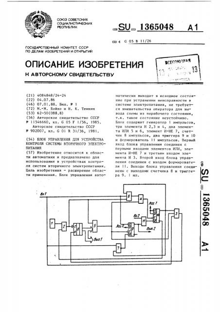 Блок управления для устройства контроля системы вторичного электропитания (патент 1365048)