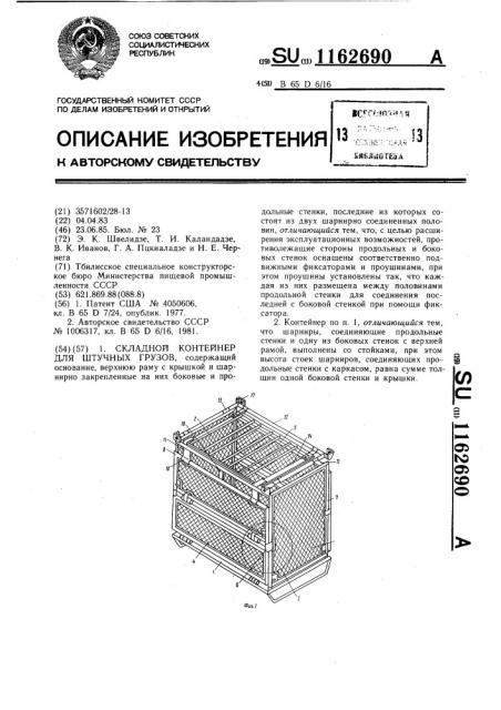 Складной контейнер для штучных грузов (патент 1162690)