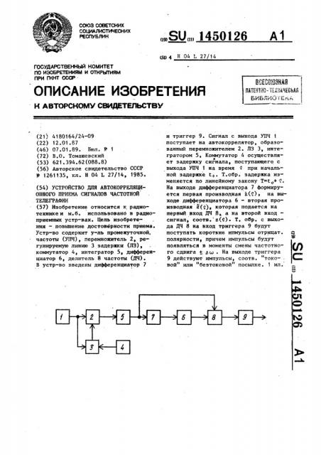 Устройство для автокорреляционного приема сигналов частотной телеграфии (патент 1450126)
