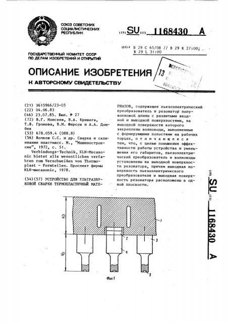 Устройство для ультразвуковой сварки термопластичных материалов (патент 1168430)