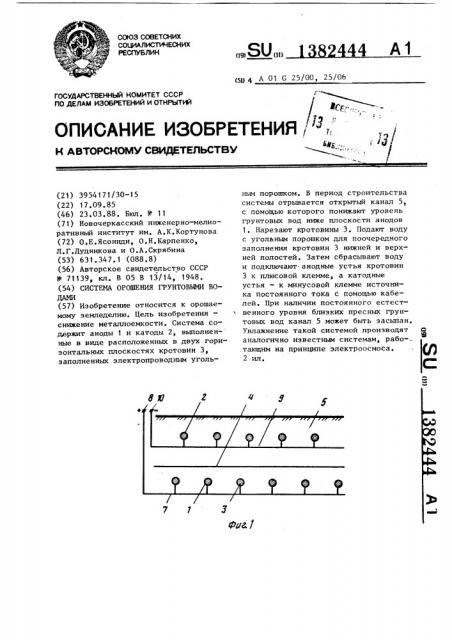 Система орошения грунтовыми водами (патент 1382444)