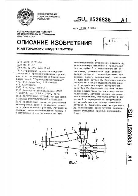 Загрузочное устройство для центробежных гидравлических аппаратов (патент 1526835)