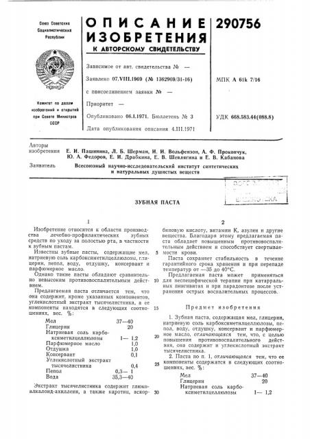 Зубная паста•^u' д (патент 290756)