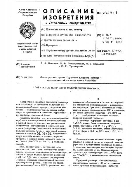 Способ получения поливиниленкарбоната (патент 564311)
