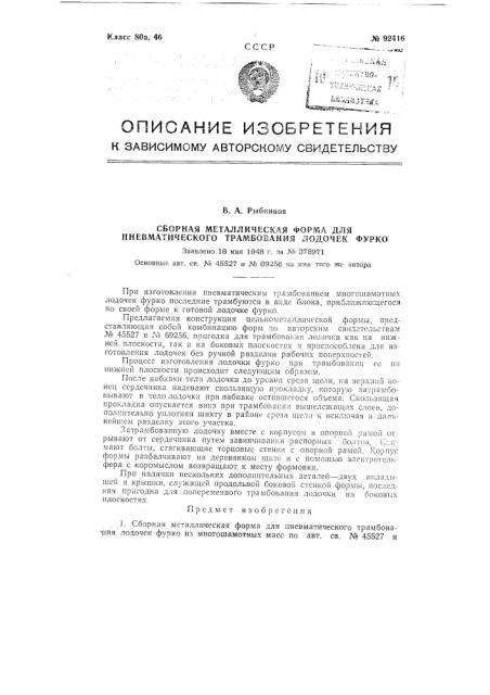 Сборная металлическая форма для пневматического трамбования лодочек фурко (патент 92416)
