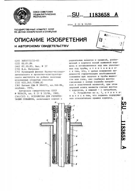 Устройство для герметизации скважины (патент 1183658)