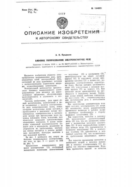 Блоковое поляризованное электромагнитное реле (патент 104003)