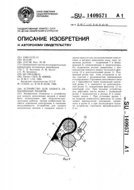 Устройство для захвата заполненных мешков (патент 1409571)