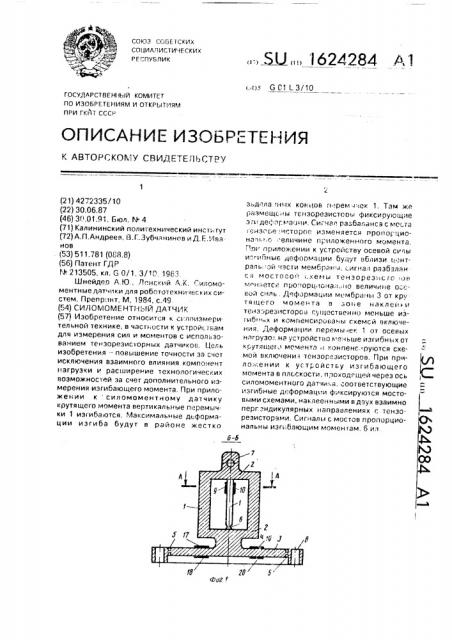 Силомоментный датчик (патент 1624284)