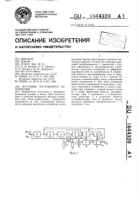 Источник постоянного напряжения (патент 1644320)