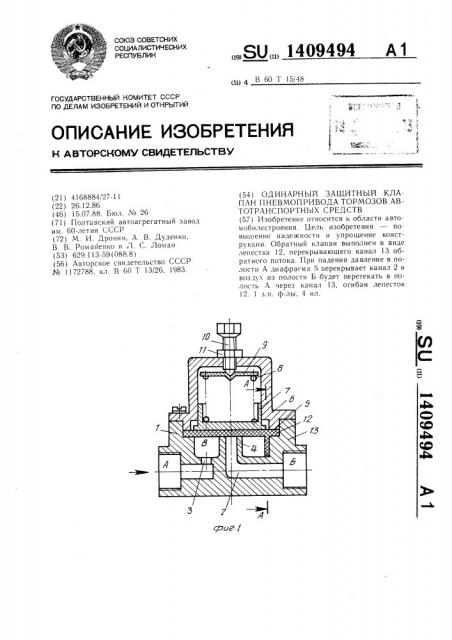 Одинарный защитный клапан пневмопривода тормозов автотранспортных средств (патент 1409494)