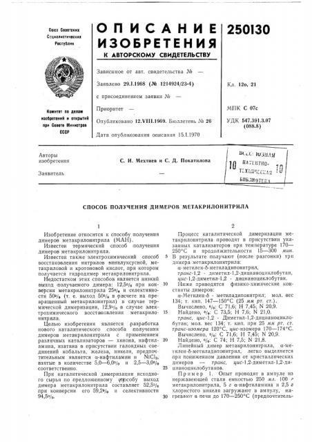 Способ получения димеров метакрилонитрила (патент 250130)