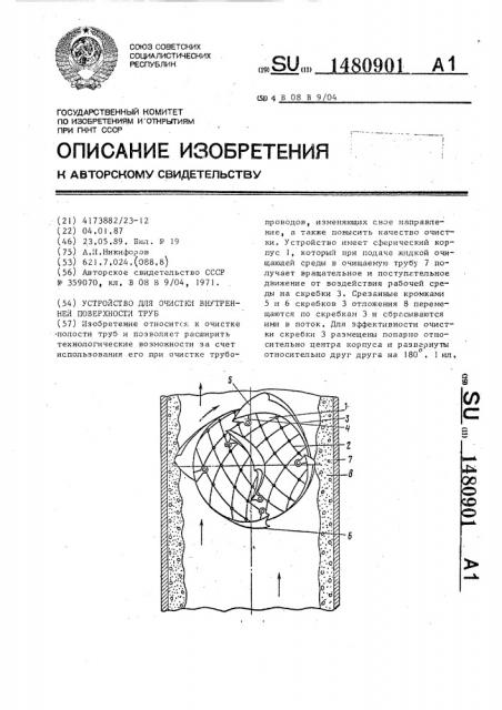 Устройство для очистки внутренней поверхности труб (патент 1480901)