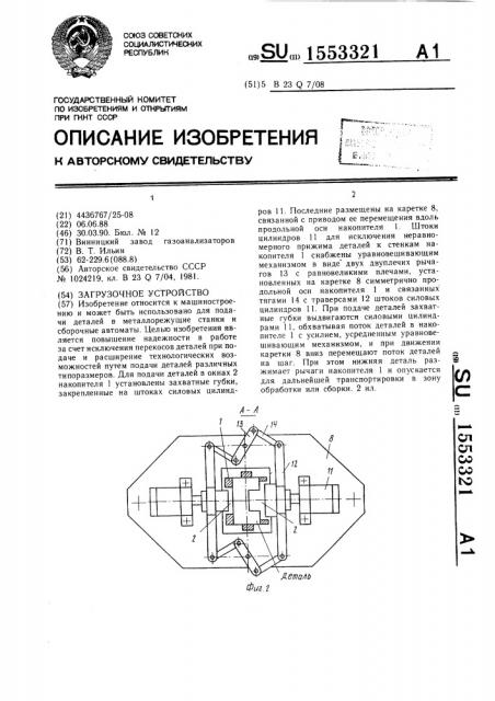 Загрузочное устройство (патент 1553321)