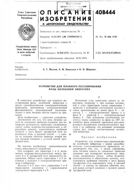 Устройство для плавного регулирования фазы колебаний вибратора (патент 408444)