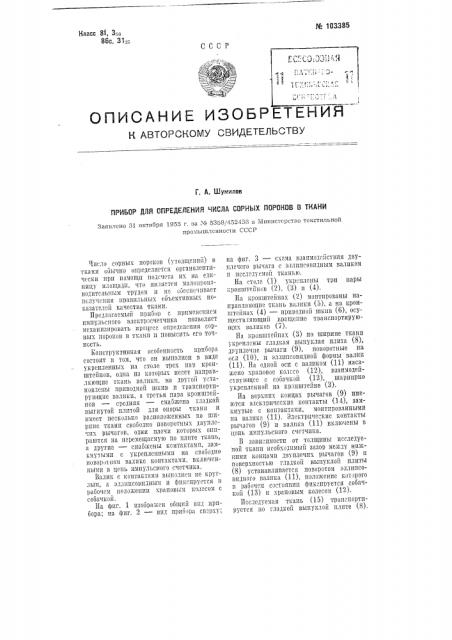 Прибор для определения числа сорных пороков в ткани (патент 103385)