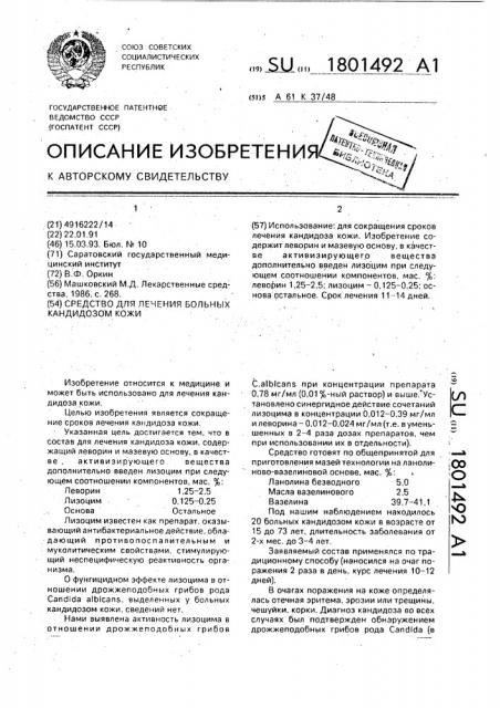 Средство для лечения больных кандидозом кожи (патент 1801492)