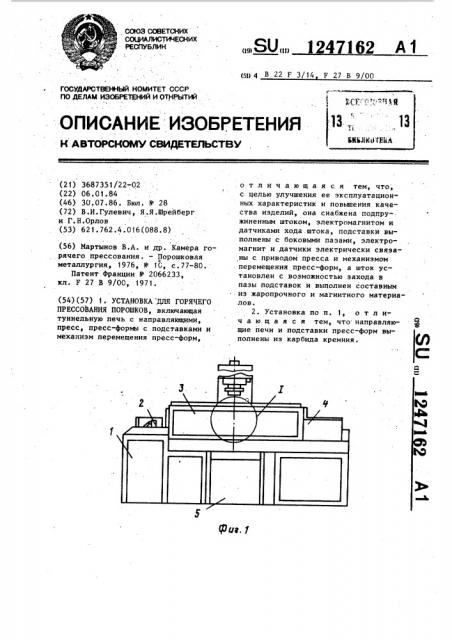 Установка для горячего прессования порошков (патент 1247162)