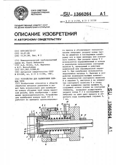 Устройство для калибровки концов труб (патент 1366264)