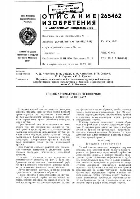 Способ автоматического контроля ширины проката (патент 265462)