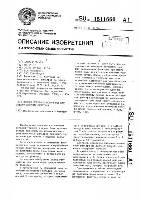 Способ контроля истощения натрийкатионитных фильтров (патент 1511660)