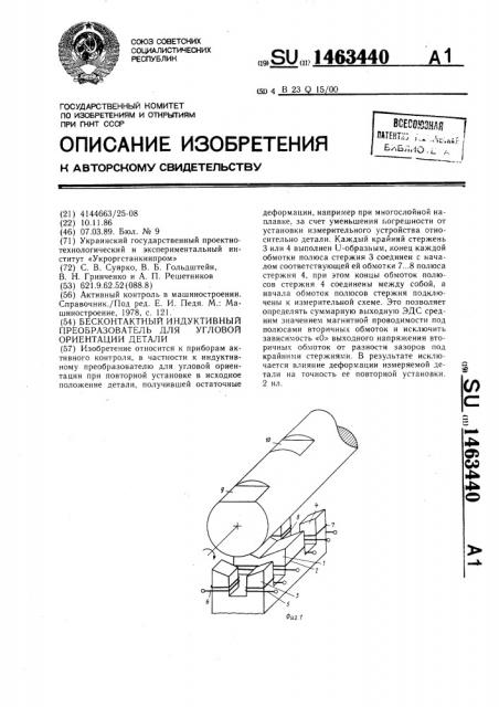 Бесконтактный индуктивный преобразователь для угловой ориентации детали (патент 1463440)