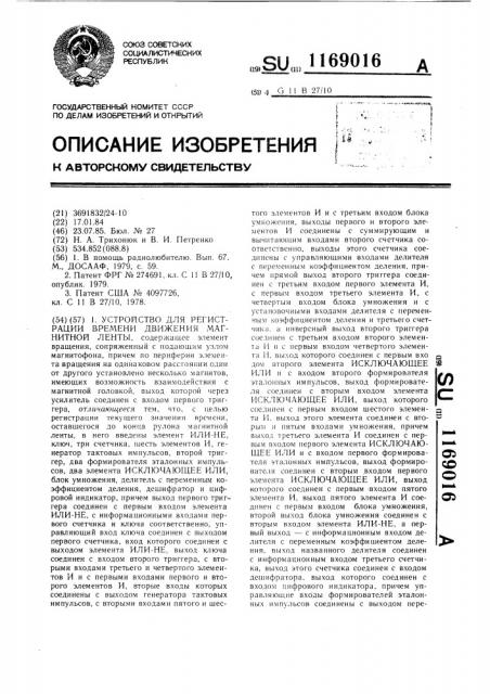 Устройство для регистрации времени движения магнитной ленты (патент 1169016)