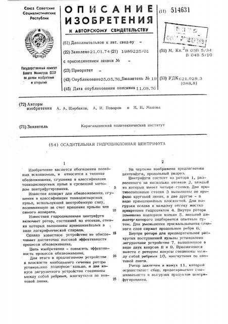 Осадительная гидроциклонная центрифуга (патент 514631)