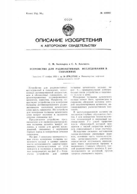 Устройство для радиоактивных исследований в скважинах (патент 108987)
