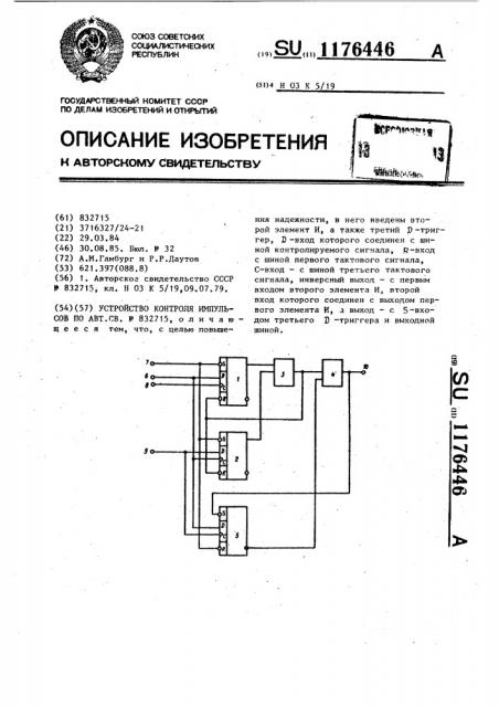 Устройство контроля импульсов (патент 1176446)