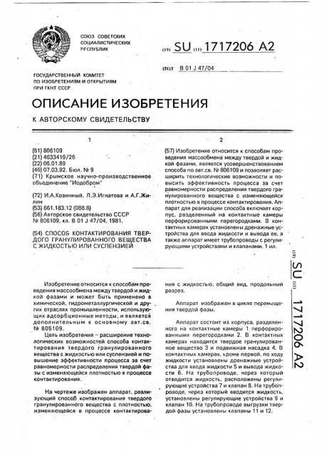 Способ контактирования твердого гранулированного вещества с жидкостью или суспензией (патент 1717206)