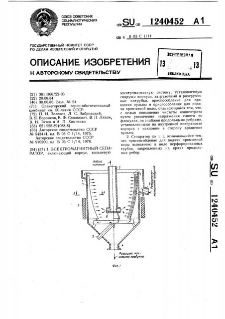 Электромагнитный сепаратор (патент 1240452)