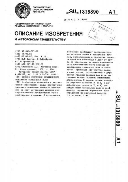 Способ измерения коэффициента отражения нормальных волн (патент 1315890)